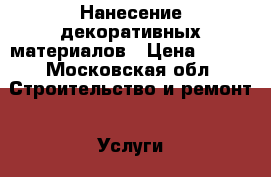 Нанесение декоративных материалов › Цена ­ 500 - Московская обл. Строительство и ремонт » Услуги   . Московская обл.